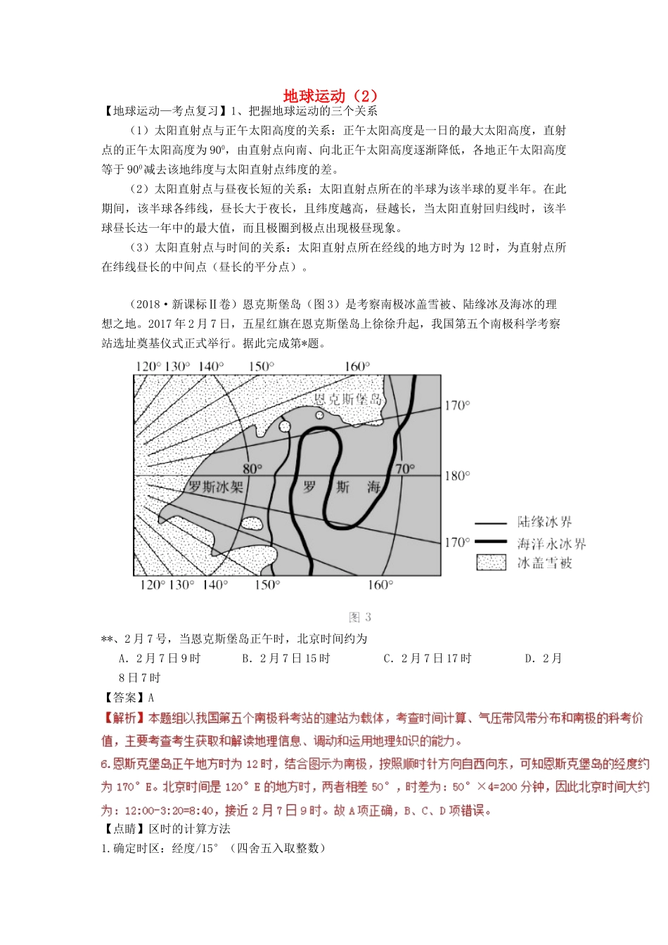 高考地理一轮复习 专题 地球运动（2）导学案-人教版高三全册地理学案_第1页