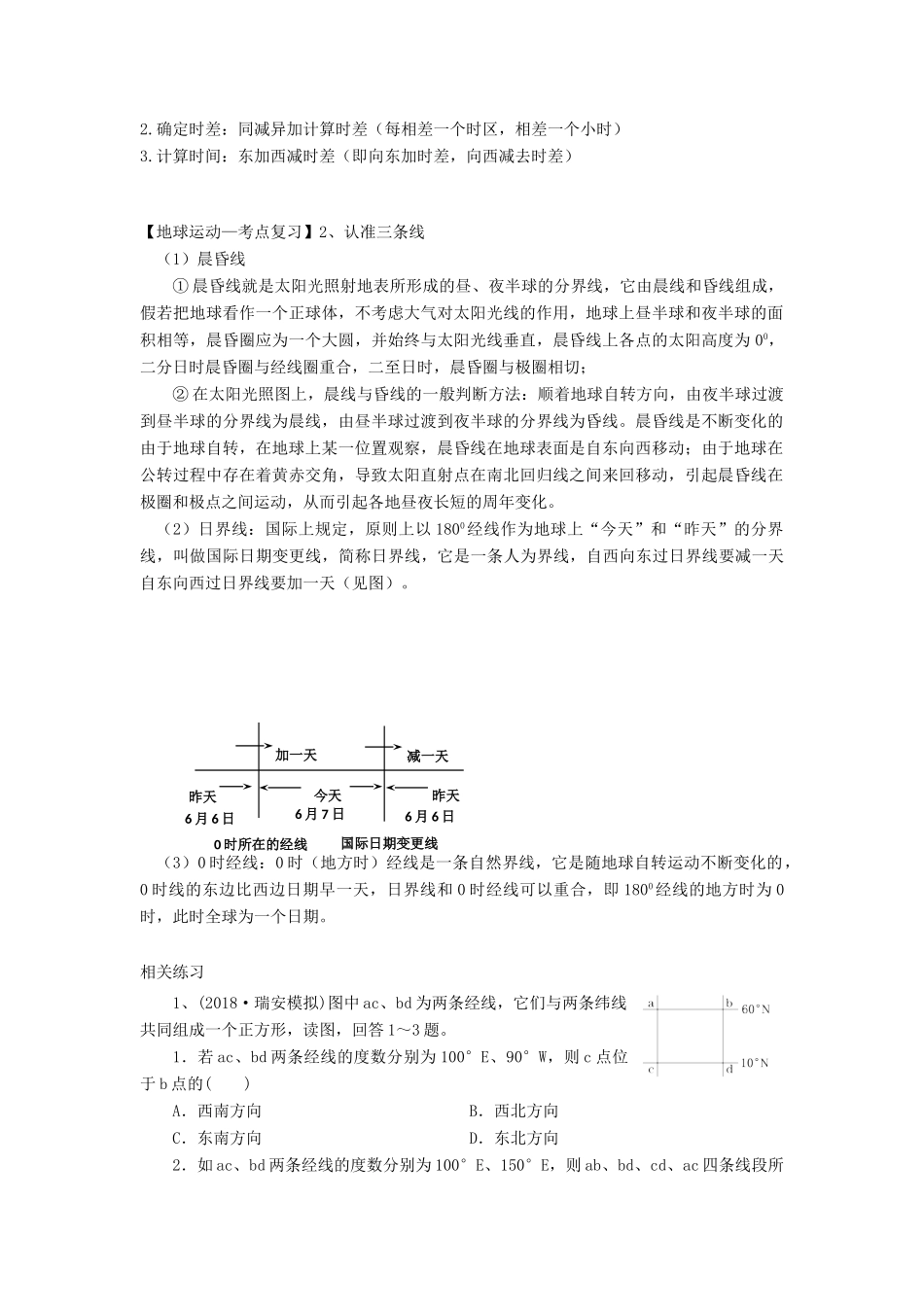 高考地理一轮复习 专题 地球运动（2）导学案-人教版高三全册地理学案_第2页