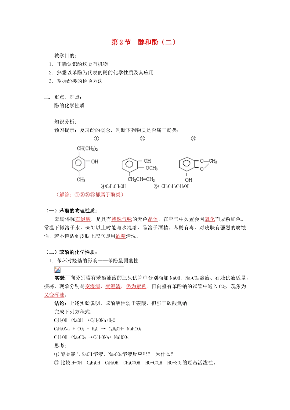 高中化学 第二章 第2节 酚导学案 鲁科版选修5-鲁科版高二选修5化学学案_第1页