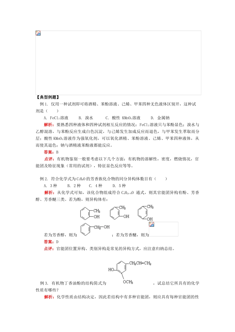 高中化学 第二章 第2节 酚导学案 鲁科版选修5-鲁科版高二选修5化学学案_第3页