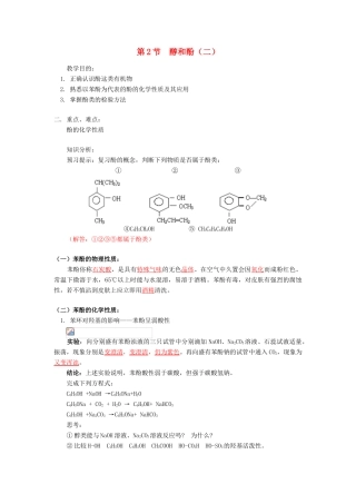 高中化学 第二章 第2节 酚导学案 鲁科版选修5-鲁科版高二选修5化学学案