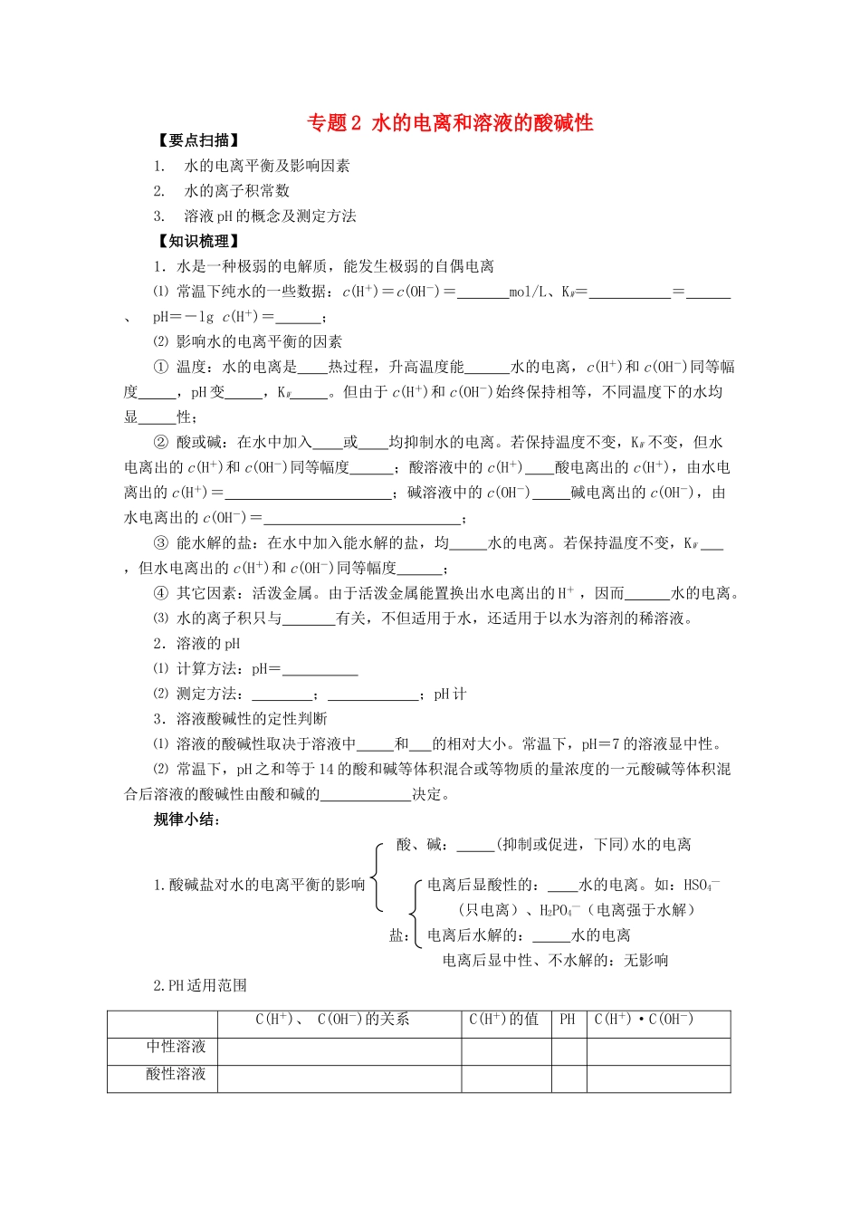 高三化学一轮复习 3.2.1水的电离和溶液的酸碱性教学案 苏教版_第1页