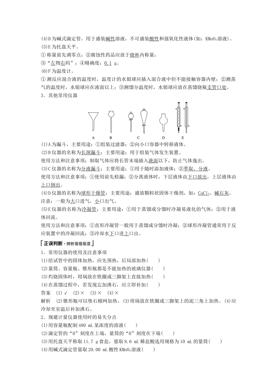 高考化学一轮复习 第一章 化学计量在实验中的应用 第1讲 化学实验基础知识和技能学案-人教版高三全册化学学案_第2页