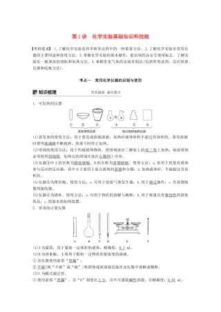 高考化学一轮复习 第一章 化学计量在实验中的应用 第1讲 化学实验基础知识和技能学案-人教版高三全册化学学案