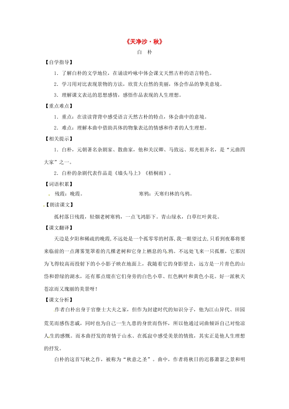 九年级语文上册第五单元24《天净沙 秋》教案上海五四制版_第1页