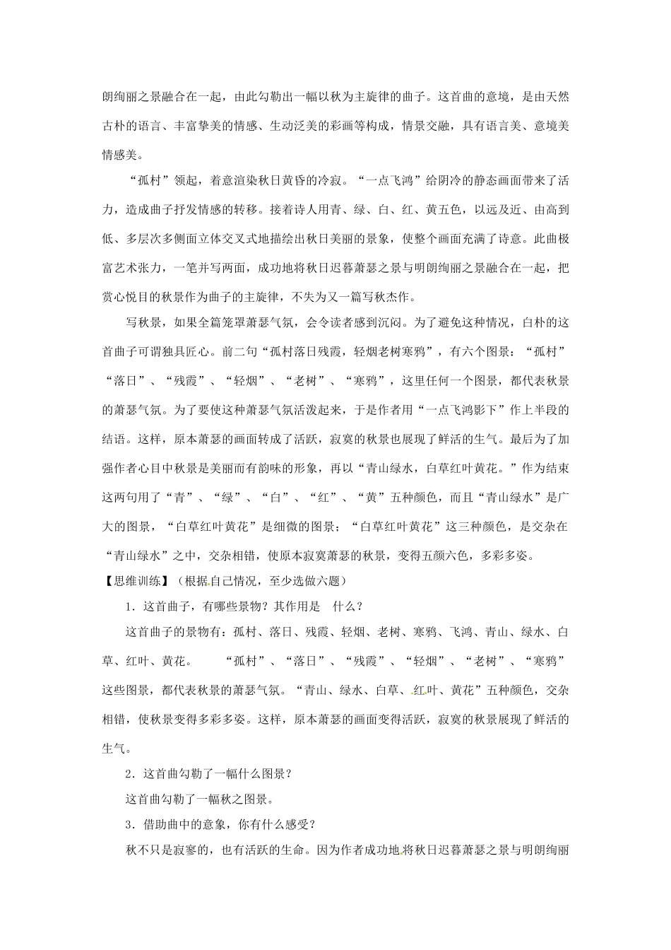 九年级语文上册第五单元24《天净沙 秋》教案上海五四制版_第2页