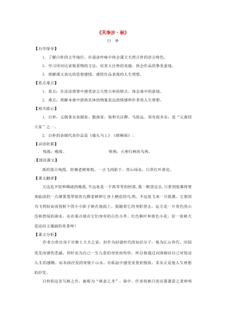 九年级语文上册第五单元24《天净沙 秋》教案上海五四制版