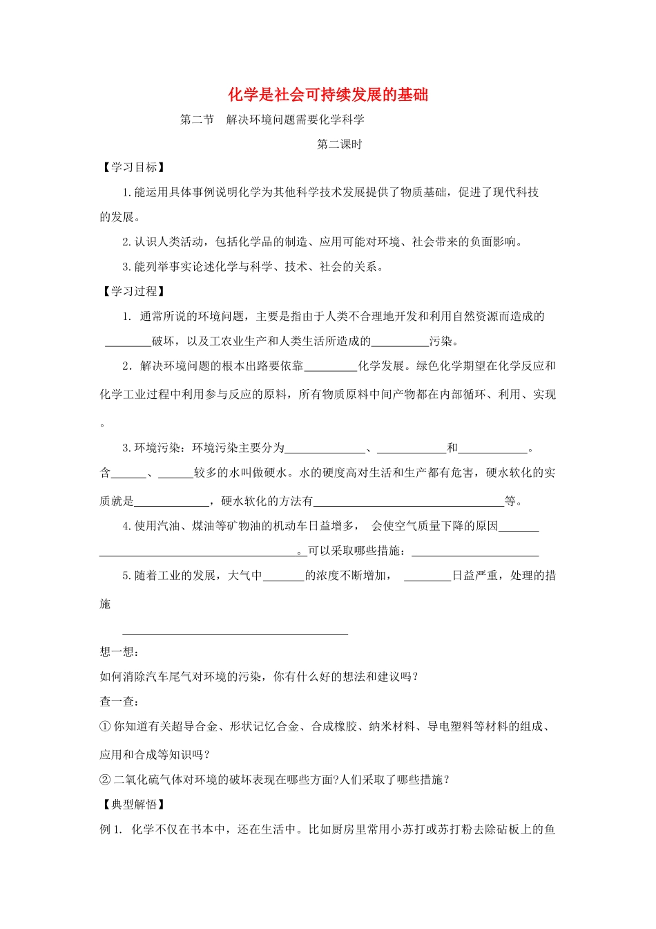 高中化学 4.2 化学是社会可持续发展的基础学案 苏教版必修2-苏教版高中必修2化学学案_第1页