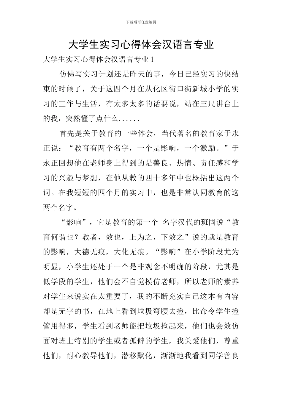 大学生实习心得体会汉语言专业_第1页