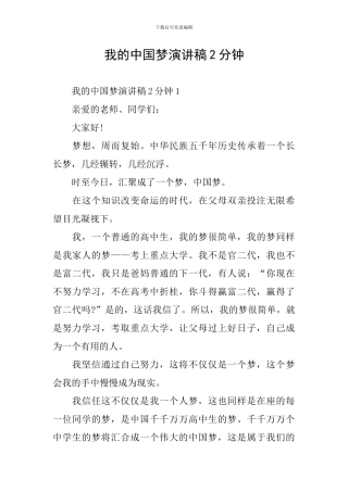 我的中国梦演讲稿2分钟