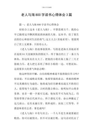 老人与海800字读书心得体会3篇