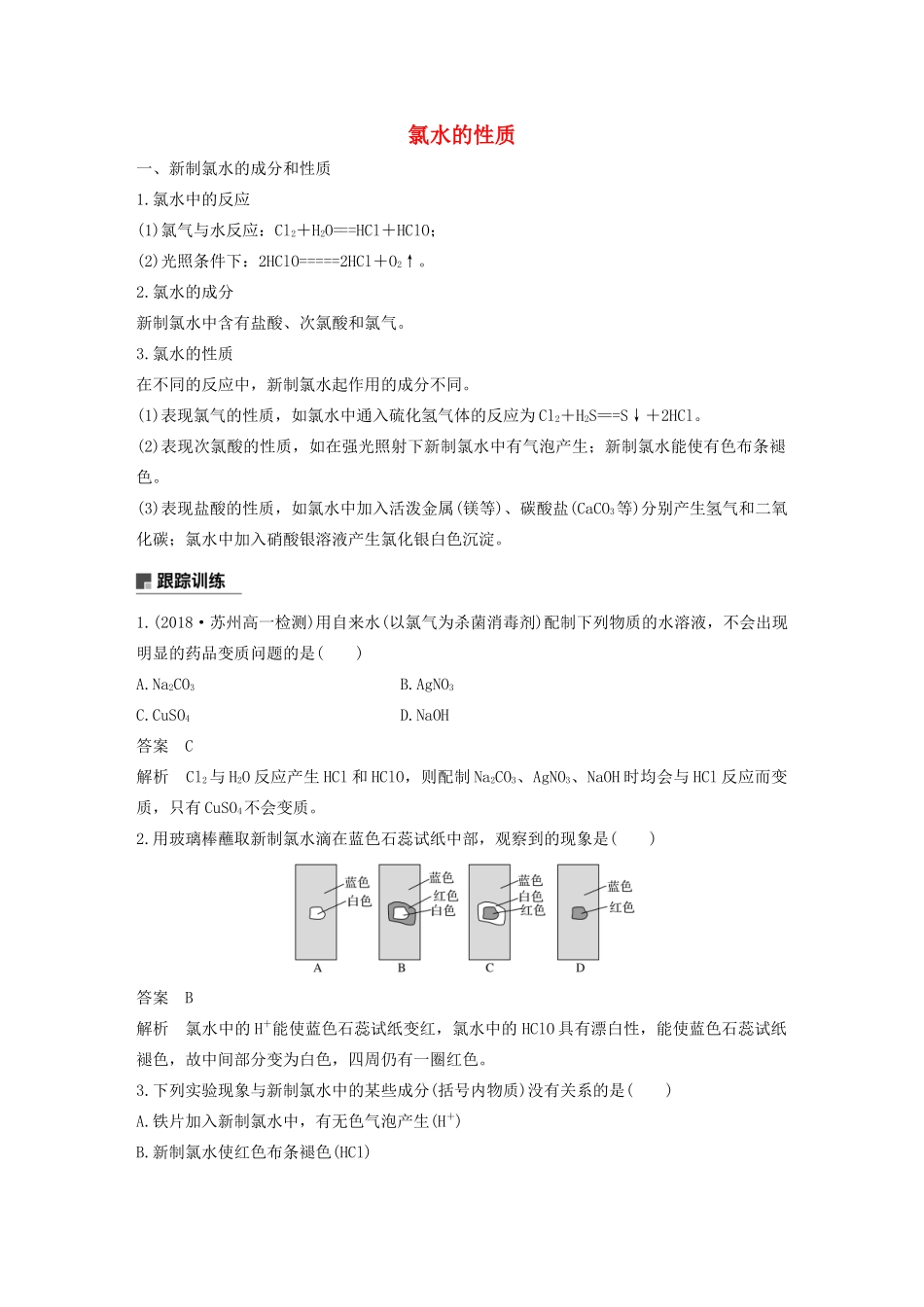 高中化学 第1章 认识化学科学 微专题一 氯水的性质学案 鲁科版必修1-鲁科版高中必修1化学学案_第1页