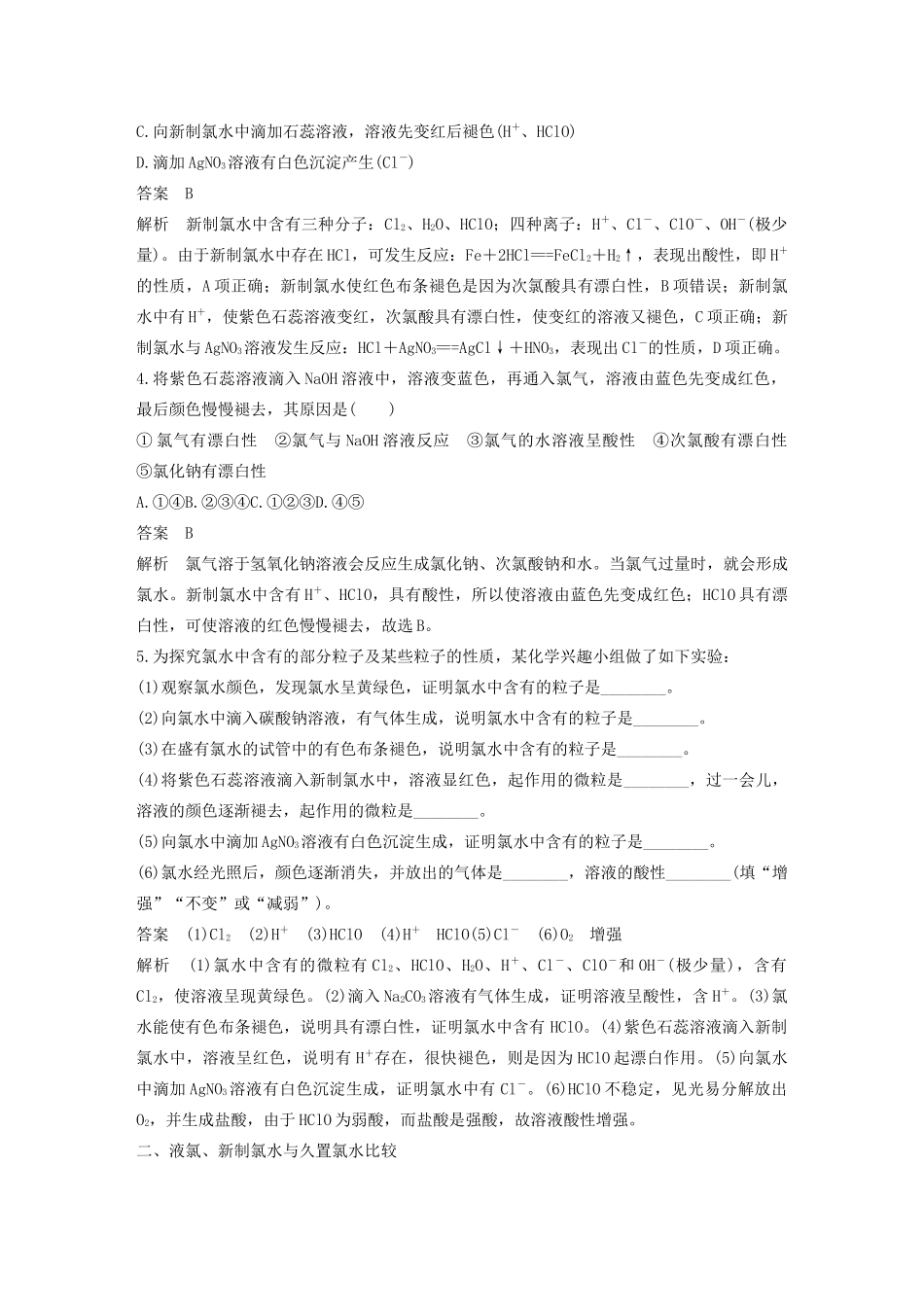 高中化学 第1章 认识化学科学 微专题一 氯水的性质学案 鲁科版必修1-鲁科版高中必修1化学学案_第2页