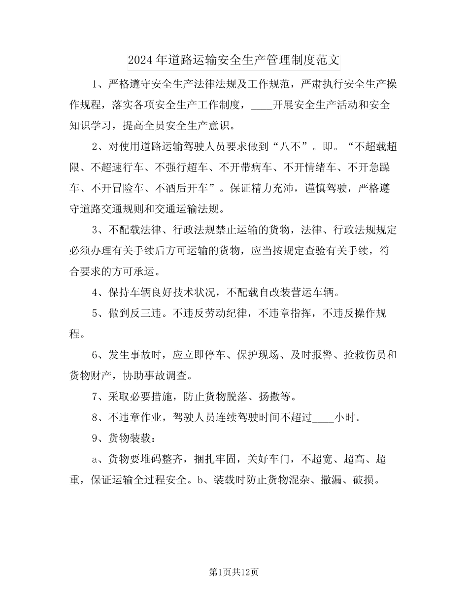2024年道路运输安全生产管理制度范文(二篇) _第1页