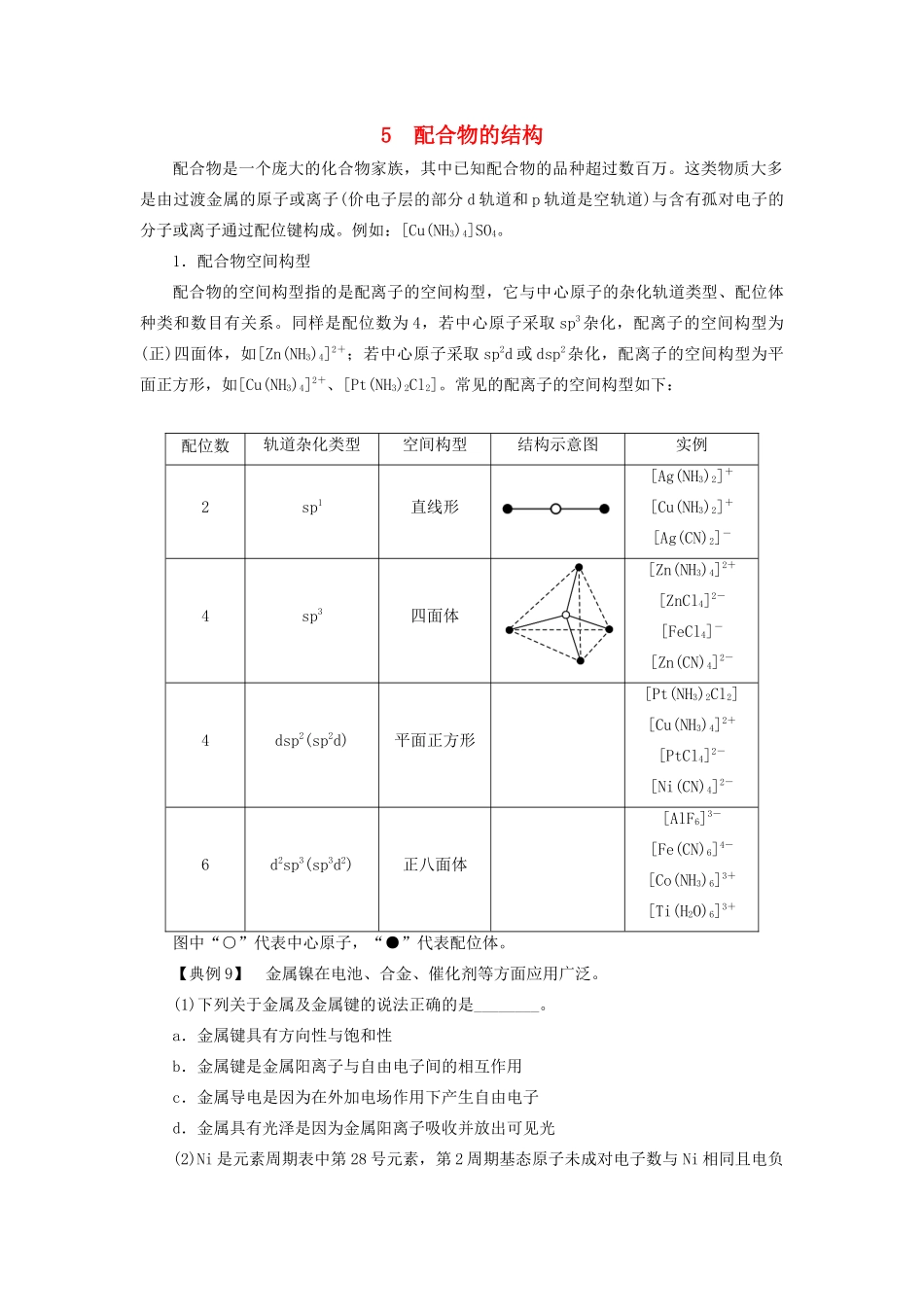 高中化学 第2章 化学键与分子间作用力 本章重难点专题突破五 配合物的结构学案 鲁科版选修3-鲁科版高二选修3化学学案_第1页
