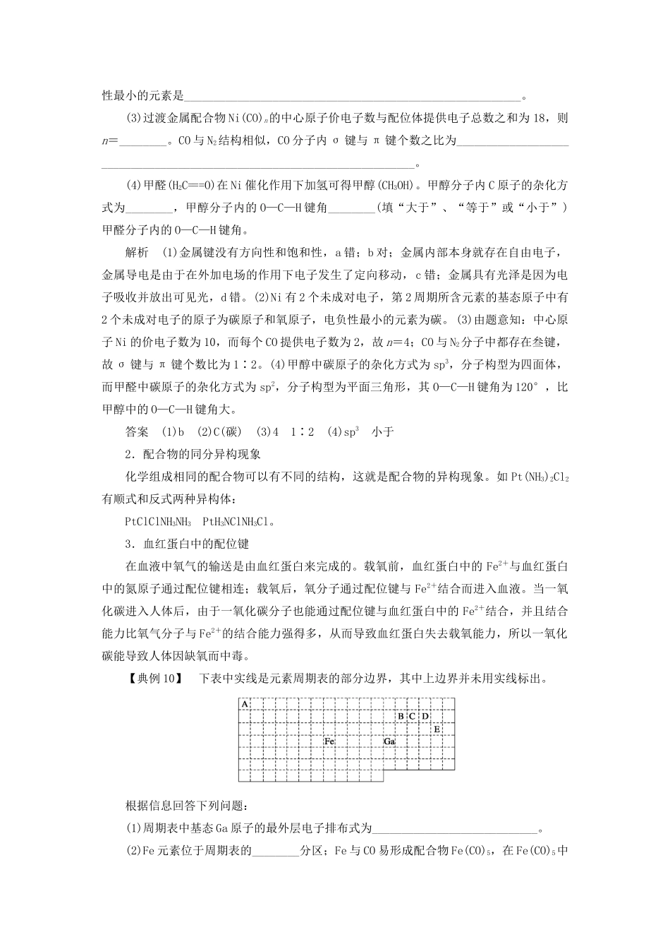 高中化学 第2章 化学键与分子间作用力 本章重难点专题突破五 配合物的结构学案 鲁科版选修3-鲁科版高二选修3化学学案_第2页