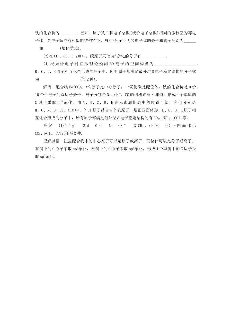 高中化学 第2章 化学键与分子间作用力 本章重难点专题突破五 配合物的结构学案 鲁科版选修3-鲁科版高二选修3化学学案_第3页