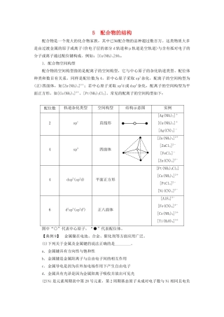 高中化学 第2章 化学键与分子间作用力 本章重难点专题突破五 配合物的结构学案 鲁科版选修3-鲁科版高二选修3化学学案