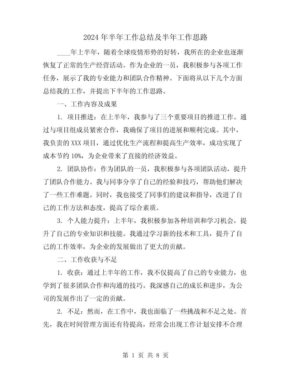 2024年半年工作总结及半年工作思路(2篇)_第1页