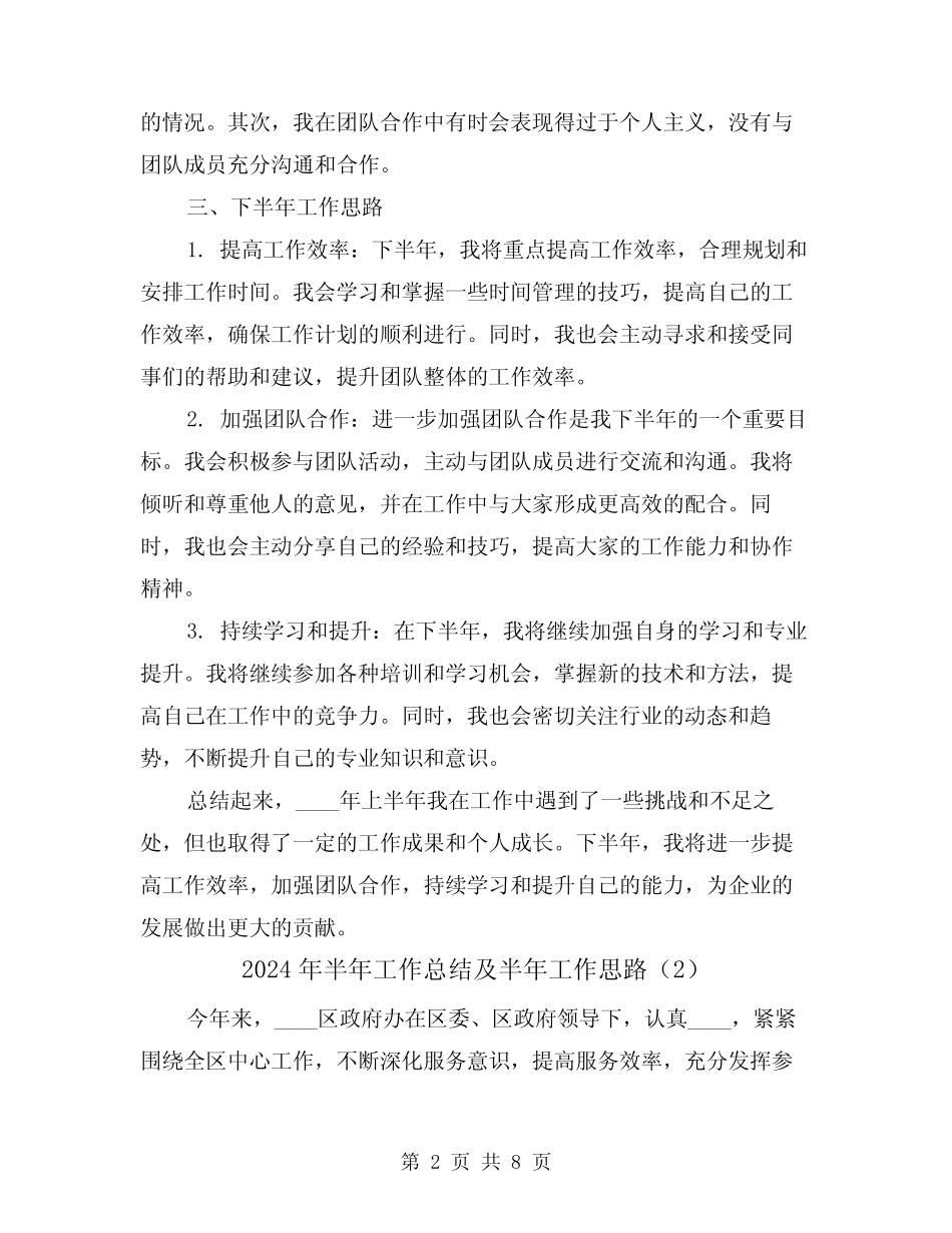 2024年半年工作总结及半年工作思路(2篇)_第2页