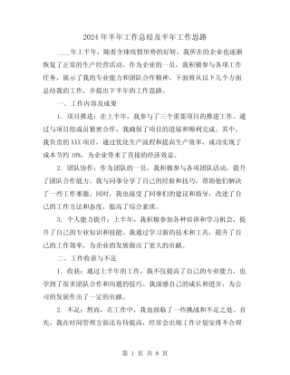 2024年半年工作总结及半年工作思路(2篇)
