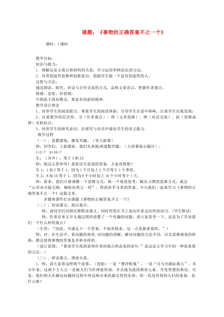 江西省上饶市铅山县第三中学九年级语文《事物的正确答案不止一个》教案_第1页
