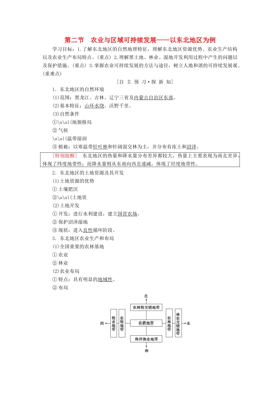 高中地理 第四单元 区域综合开发与可持续发展 第2节 农业与区域可持续发展——以东北地区为例学案 鲁教版必修3-鲁教版高一必修3地理学案_第1页