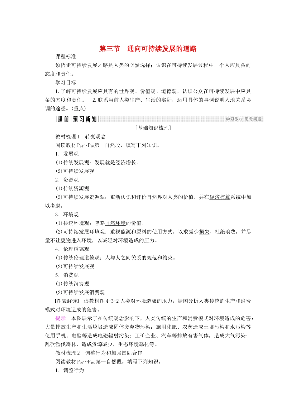 高中地理 第四章 人类与地理环境的协调发展 第3节 通向可持续发展的道路导学案 中图版必修2-中图版高一必修2地理学案_第1页