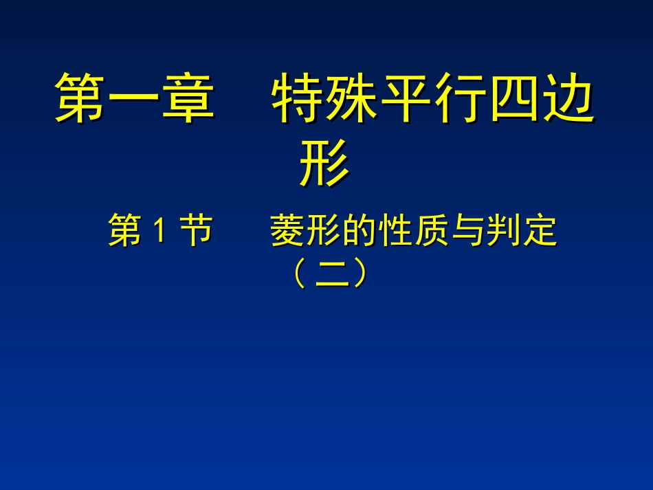 1.1菱形的性质与判定(二).1-菱形的性质与判定(二)_第1页