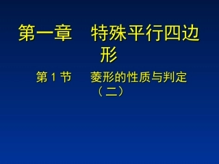 1.1菱形的性质与判定(二).1-菱形的性质与判定(二)