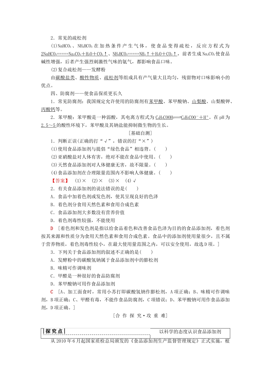 高中化学 专题2 营养均衡与人体健康 第3单元 优化食物品质的添加剂学案 苏教版选修1-苏教版高二选修1化学学案_第2页