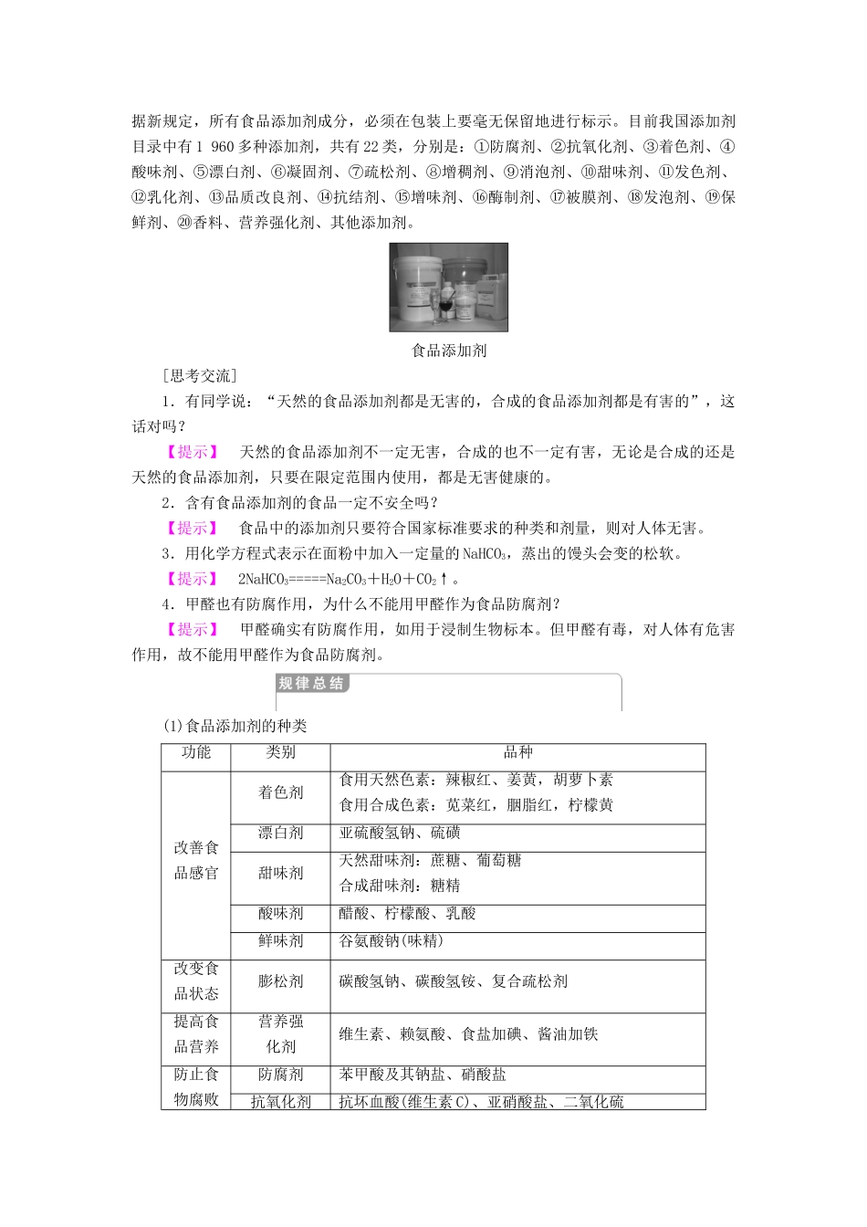 高中化学 专题2 营养均衡与人体健康 第3单元 优化食物品质的添加剂学案 苏教版选修1-苏教版高二选修1化学学案_第3页
