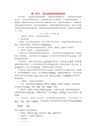 高中化学 专题2 营养均衡与人体健康 第3单元 优化食物品质的添加剂学案 苏教版选修1-苏教版高二选修1化学学案