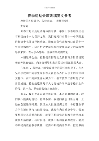 春季运动会演讲稿范文参考