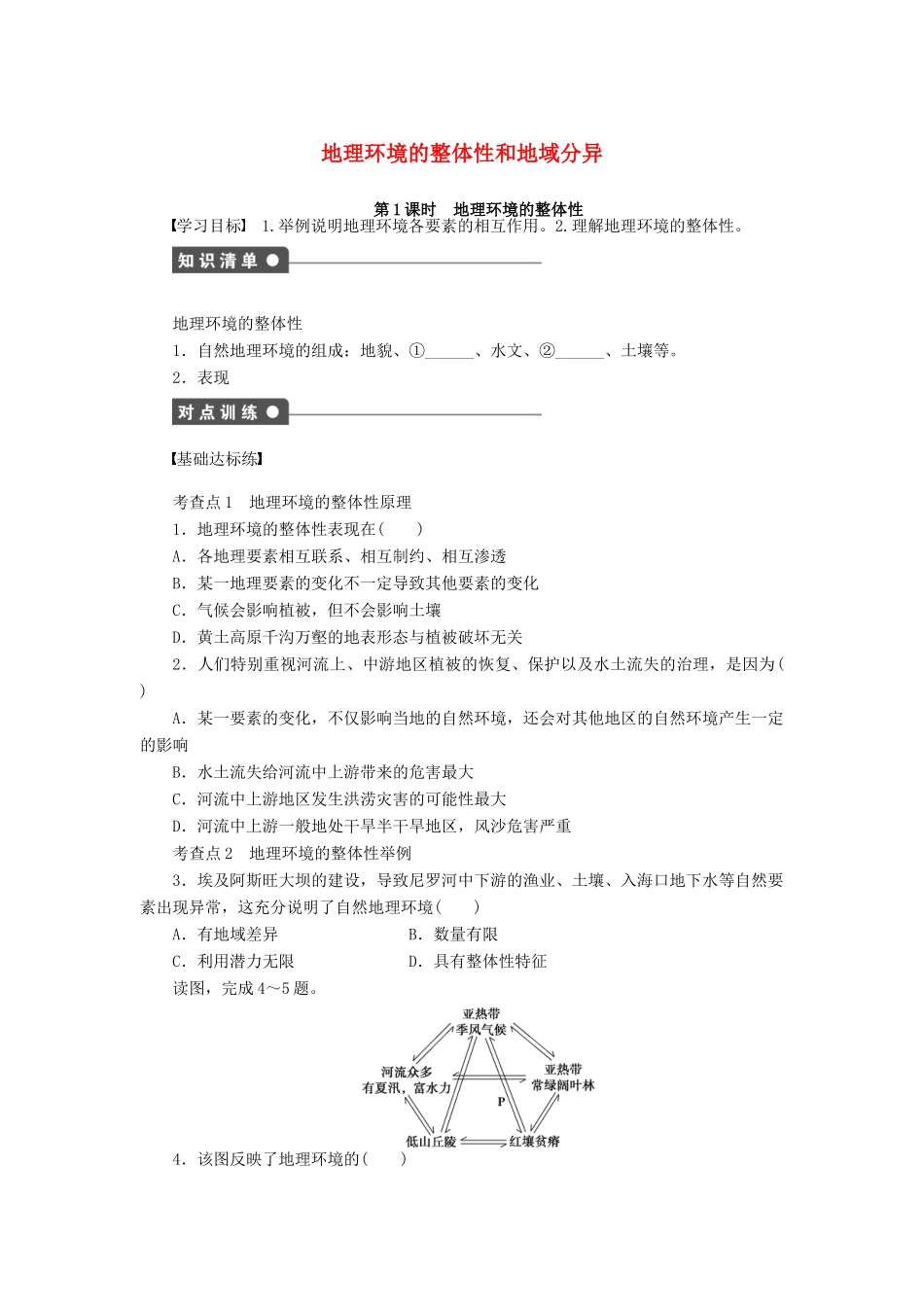 高中地理 第三章 第二节 地理环境的整体性（第1课时）导学案 中图版必修1-中图版高一必修1地理学案_第1页