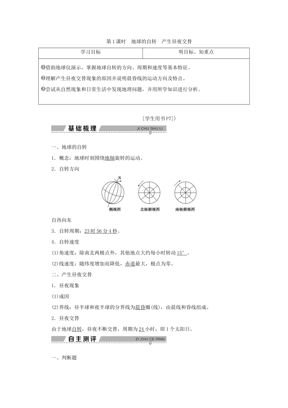 高中地理 第一单元 从宇宙看地球 第二节 地球自转的地理意义 第1课时 地球的自转产生昼夜交替学案 鲁教版必修1-鲁教版高一必修1地理学案_第1页