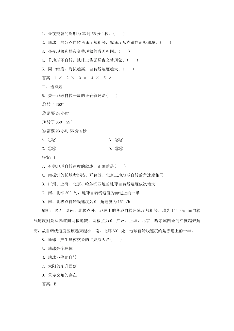 高中地理 第一单元 从宇宙看地球 第二节 地球自转的地理意义 第1课时 地球的自转产生昼夜交替学案 鲁教版必修1-鲁教版高一必修1地理学案_第2页