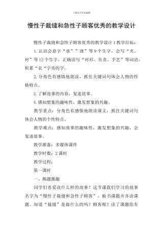 慢性子裁缝和急性子顾客优秀的教学设计