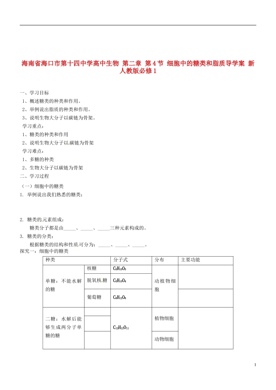 海南省海口市第十四中学高中生物 第二章 第4节 细胞中的糖类和脂质导学案 新人教版必修1_第1页