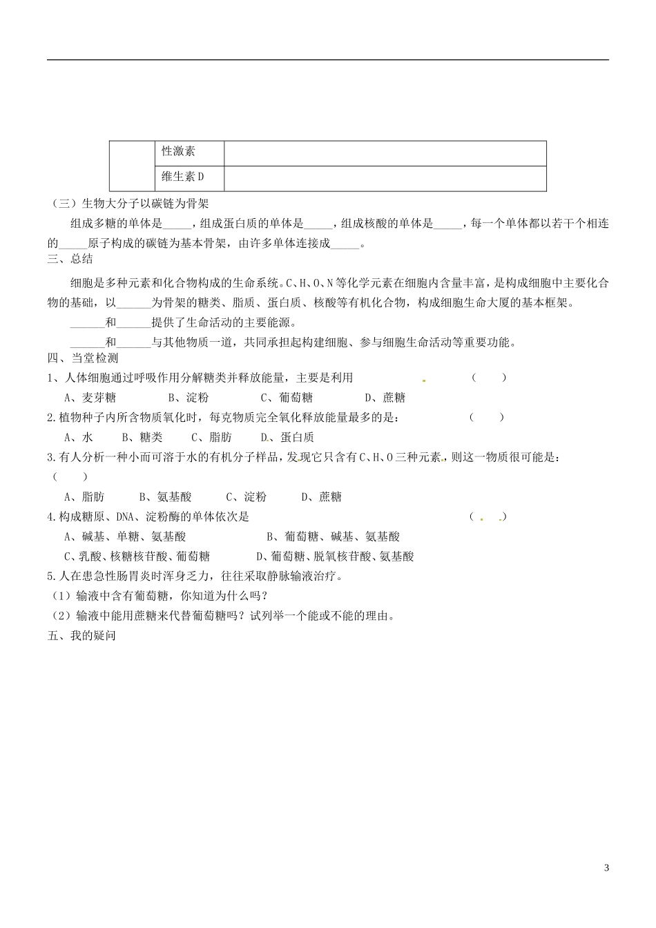海南省海口市第十四中学高中生物 第二章 第4节 细胞中的糖类和脂质导学案 新人教版必修1_第3页