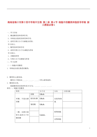 海南省海口市第十四中学高中生物 第二章 第4节 细胞中的糖类和脂质导学案 新人教版必修1