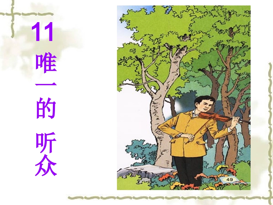 1346《唯一的听众》_第1页