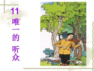 1346《唯一的听众》