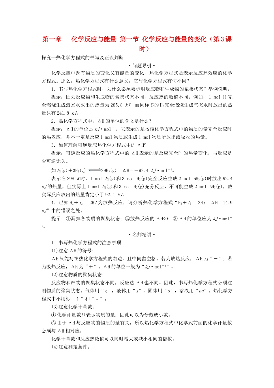 高中化学 第一章 化学反应与能量 第一节 化学反应与能量的变化（第3课时）学案 新人教版选修4-新人教版高二选修4化学学案_第1页