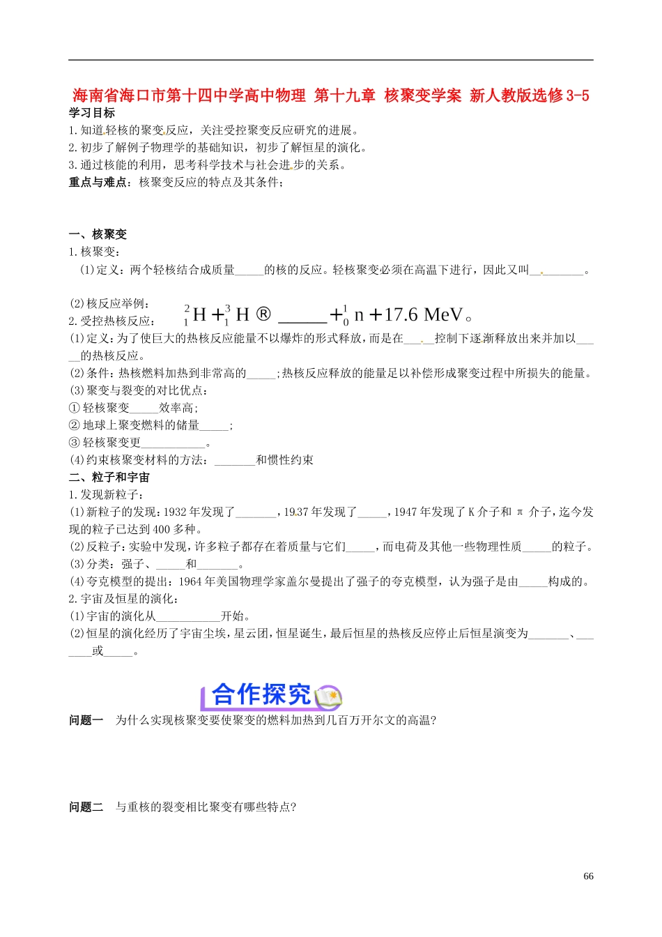 海南省海口市第十四中学高中物理 第十九章 核聚变学案 新人教版选修3-5_第1页