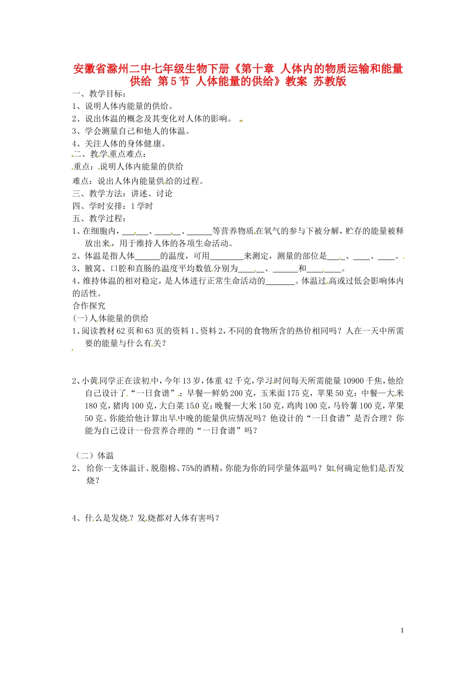 安徽省滁州二中七年级生物下册《第十章-人体内的物质运输和能量供给-第5节-人体能量的供给》教案-苏教版_第1页