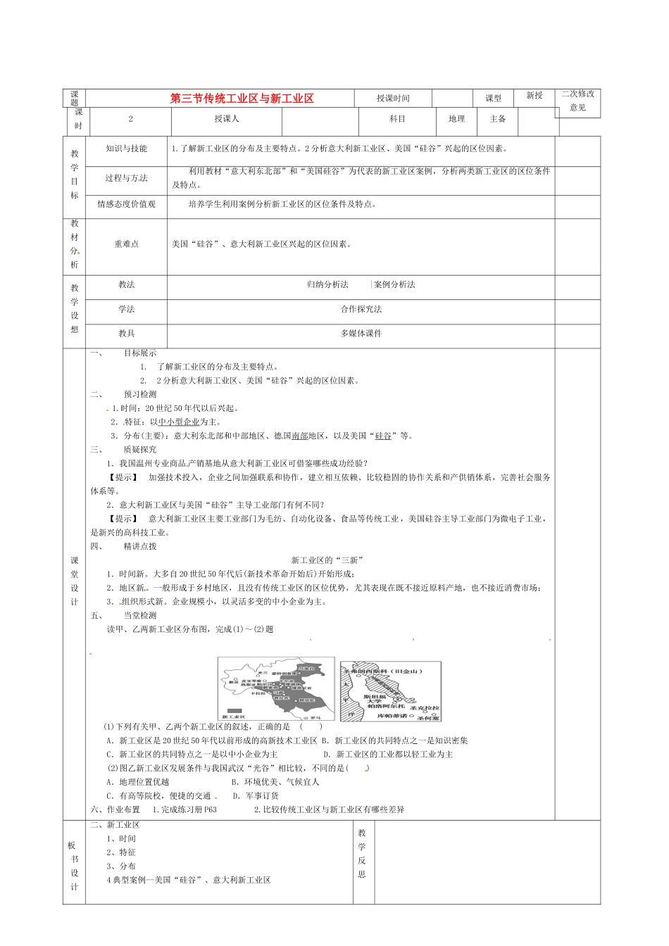 高中地理 4.3传统工业区与新工业区导学案2 新人教版必修2-新人教版高一必修2地理学案_第1页