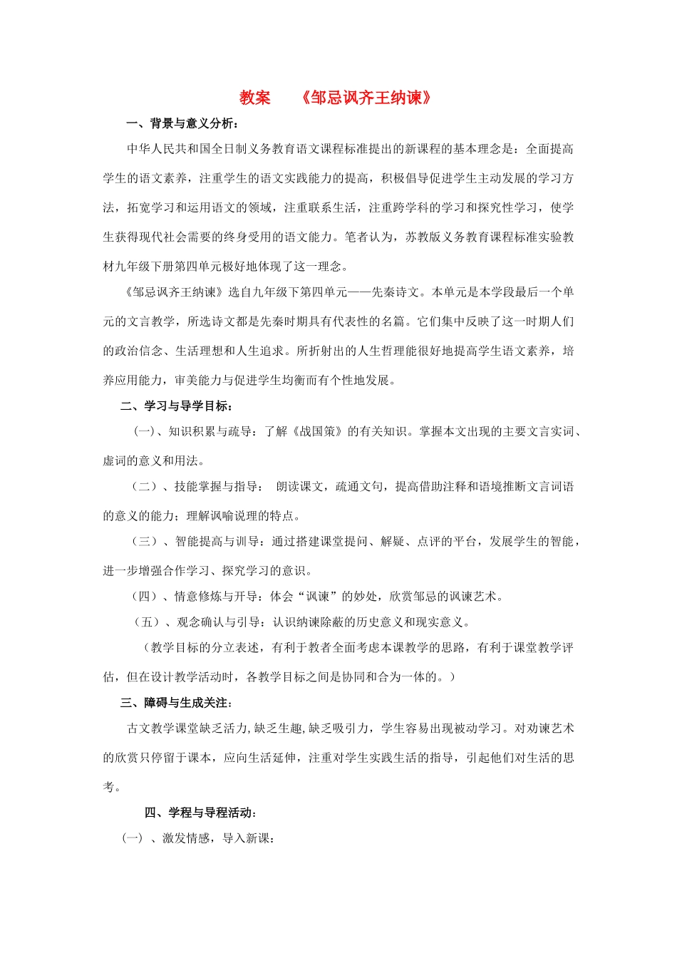 九年级语文下册《邹忌讽齐王纳谏》教学设计8 苏教版_第1页