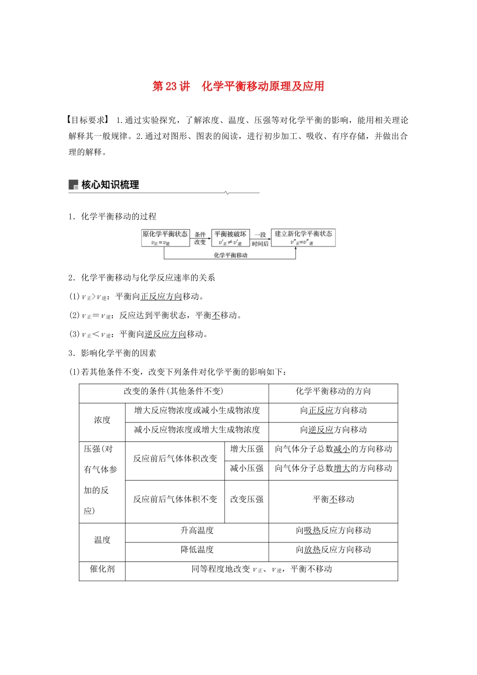 高考化学一轮复习 第7章 化学反应的方向、限度与速率 第23讲 化学平衡移动原理及应用学案-人教版高三全册化学学案_第1页