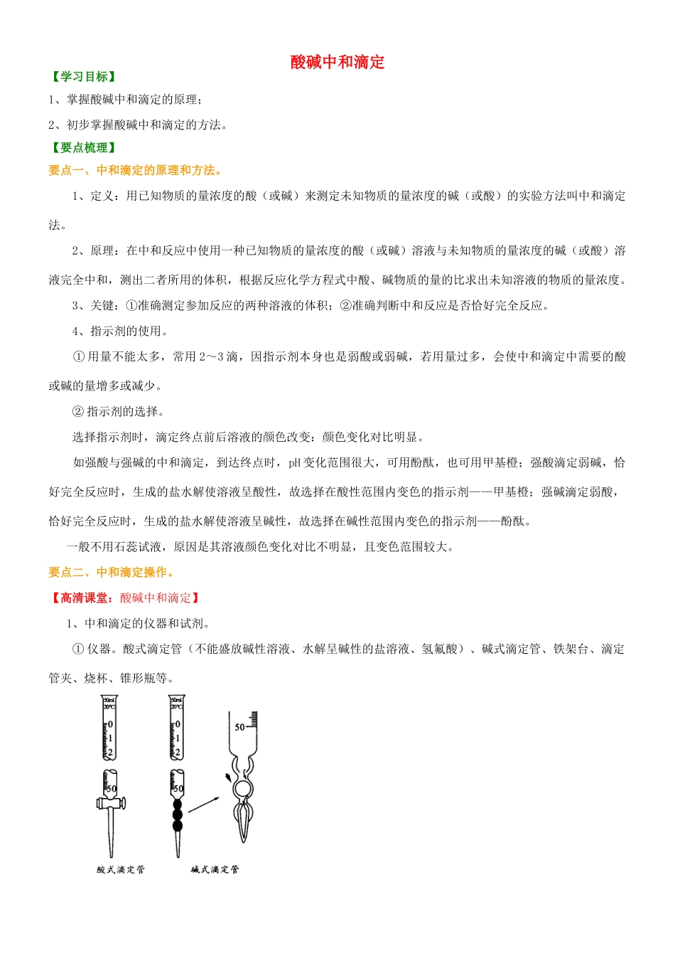高中化学 酸碱中和滴定（基础）知识讲解学案 新人教版选修4-新人教版高二选修4化学学案_第1页